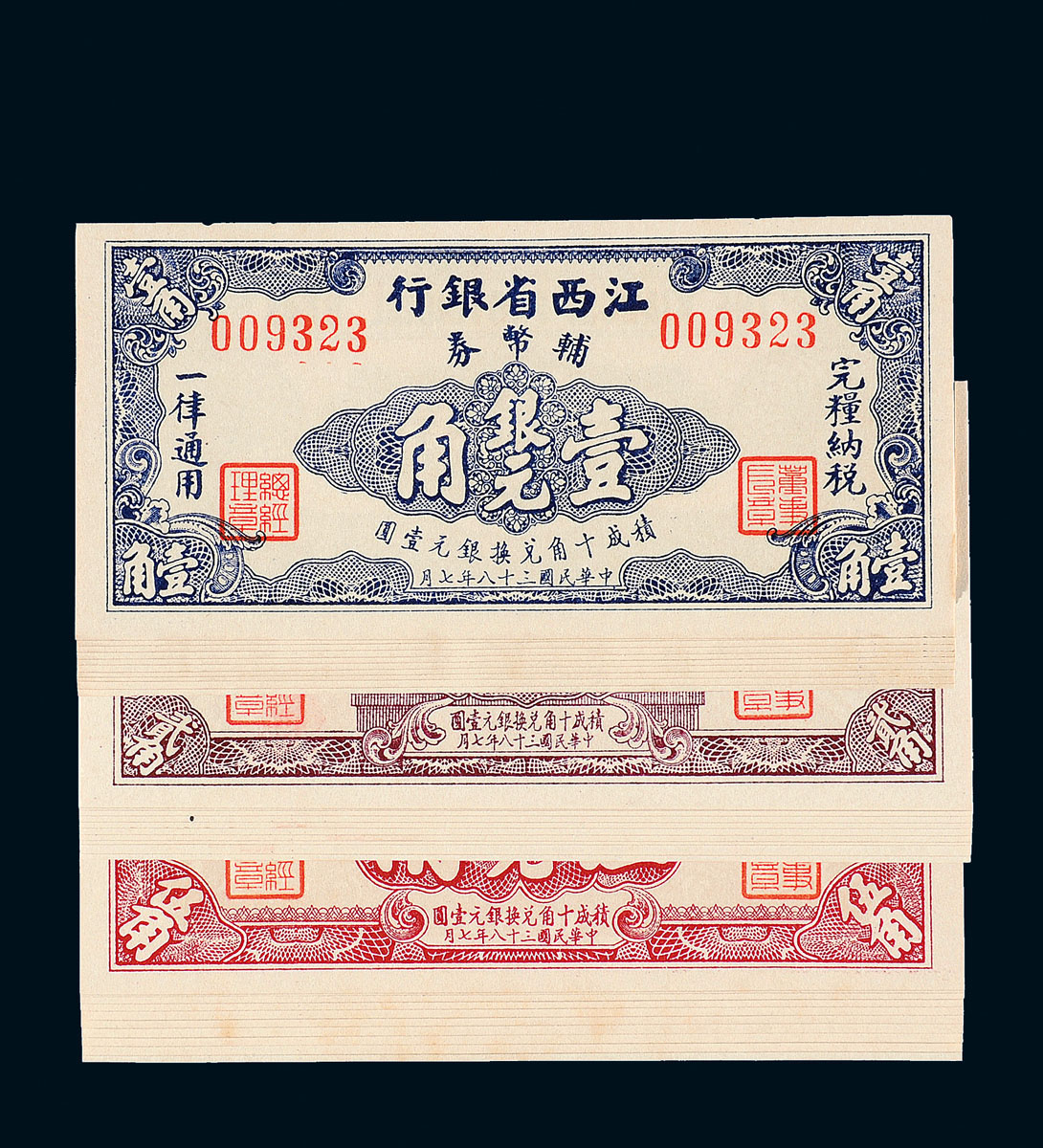 38年江西省银行壹/贰/伍各10枚连