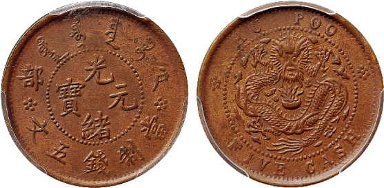 户部光绪五文铜币PCGS MS63RB