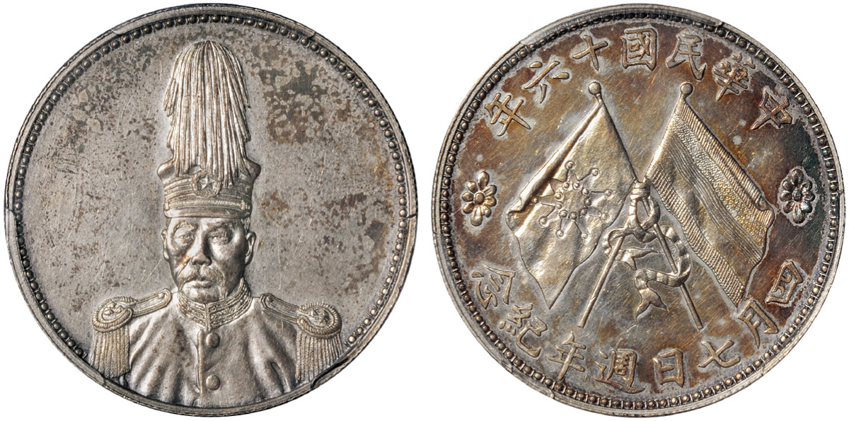 褚玉璞像背双旗纪念银币PCGS SP55