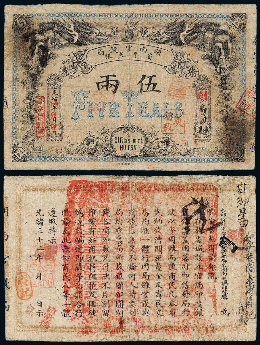 1906年湖南官钱局省平足银伍两