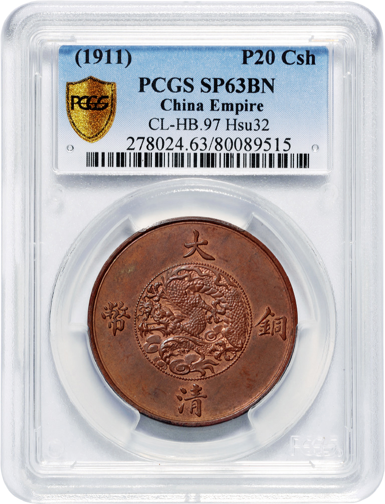 宣三大清铜币二十文试铸样币PCGS SP63BN