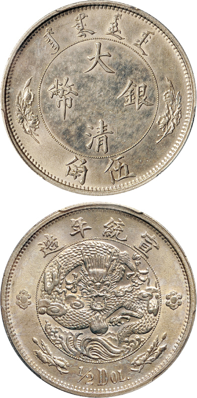 宣统年造大清银币1/2DOL.样币PCGS UNC Details