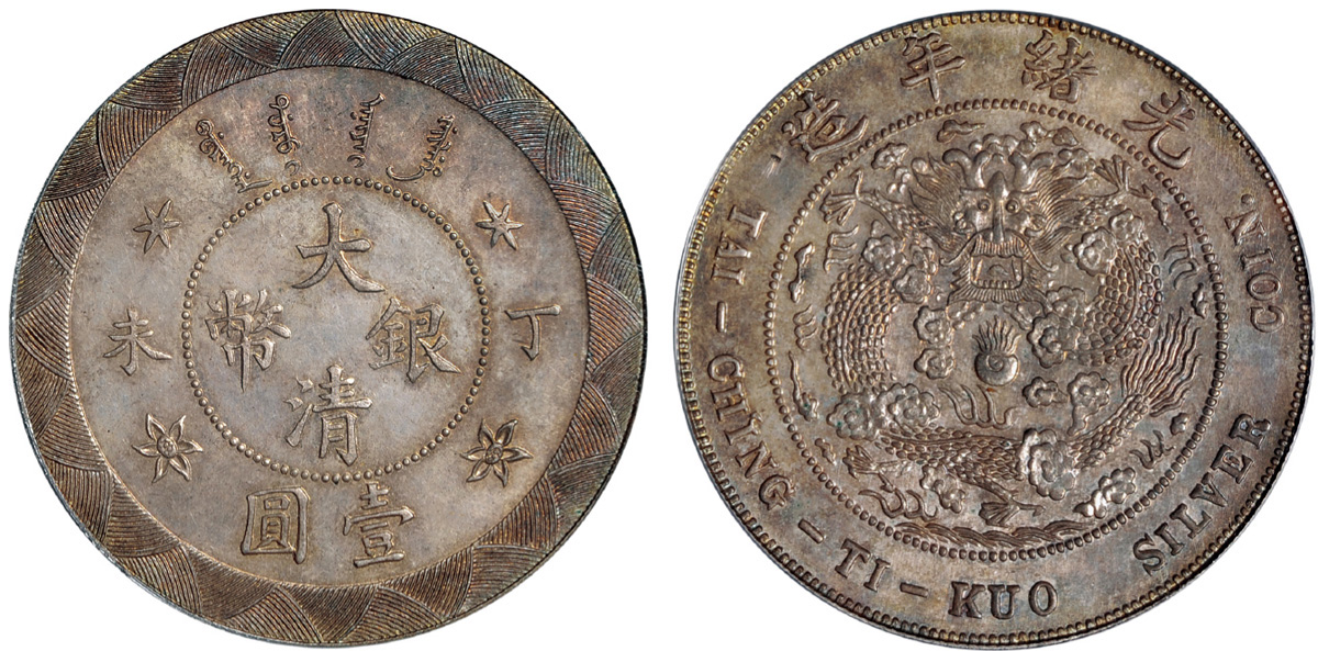 丁未大清银币壹圆样币PCGS MS64