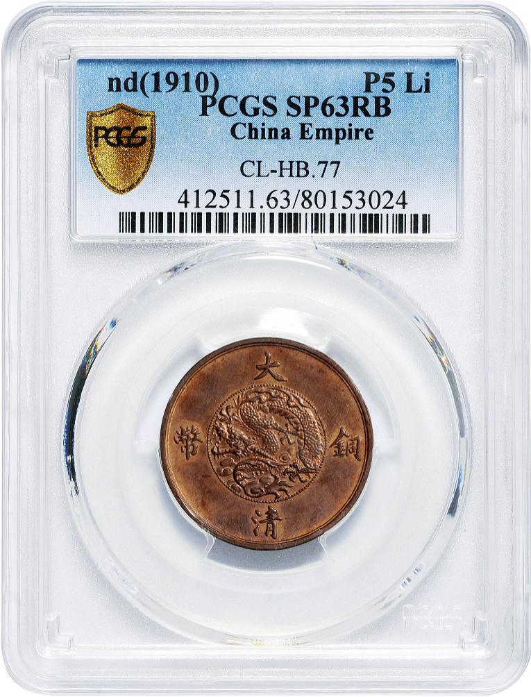 宣统大清铜币五厘样币PCGS SP63RB