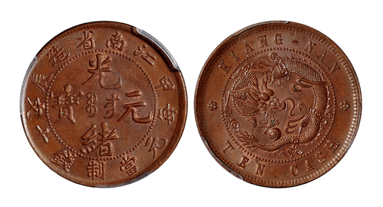 江南甲辰十文铜币PCGS MS64BN