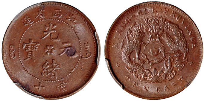 江西光绪十文铜币水龙版PCGS MS62BN