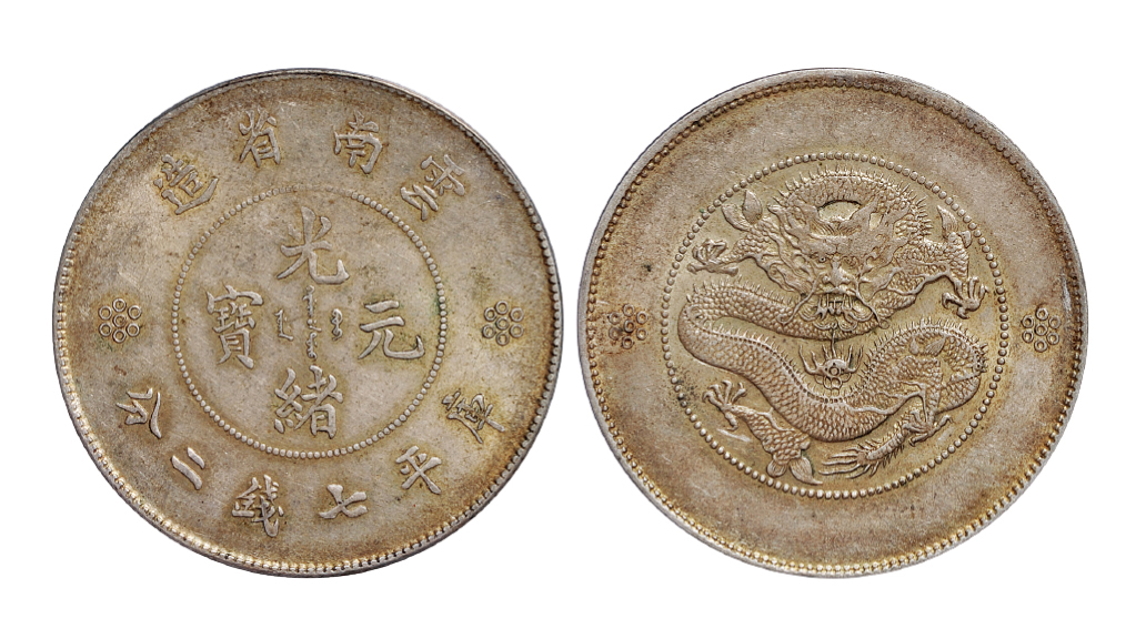 新云南光绪7.2钱银币PCGS AU55