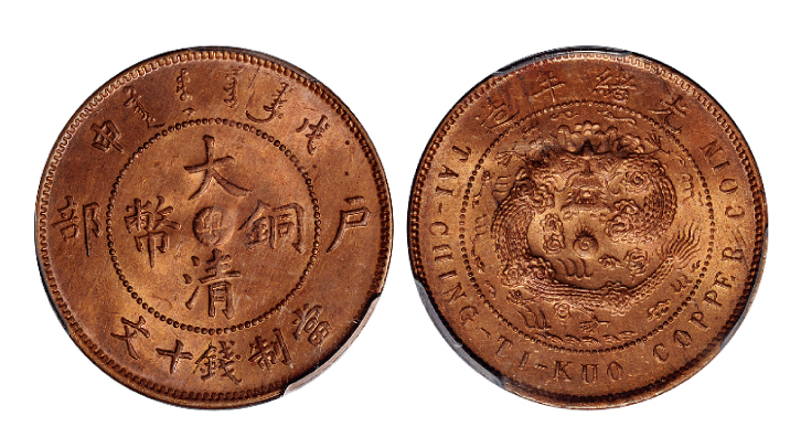 戊申户部大清铜币粤十文PCGS MS64+RB