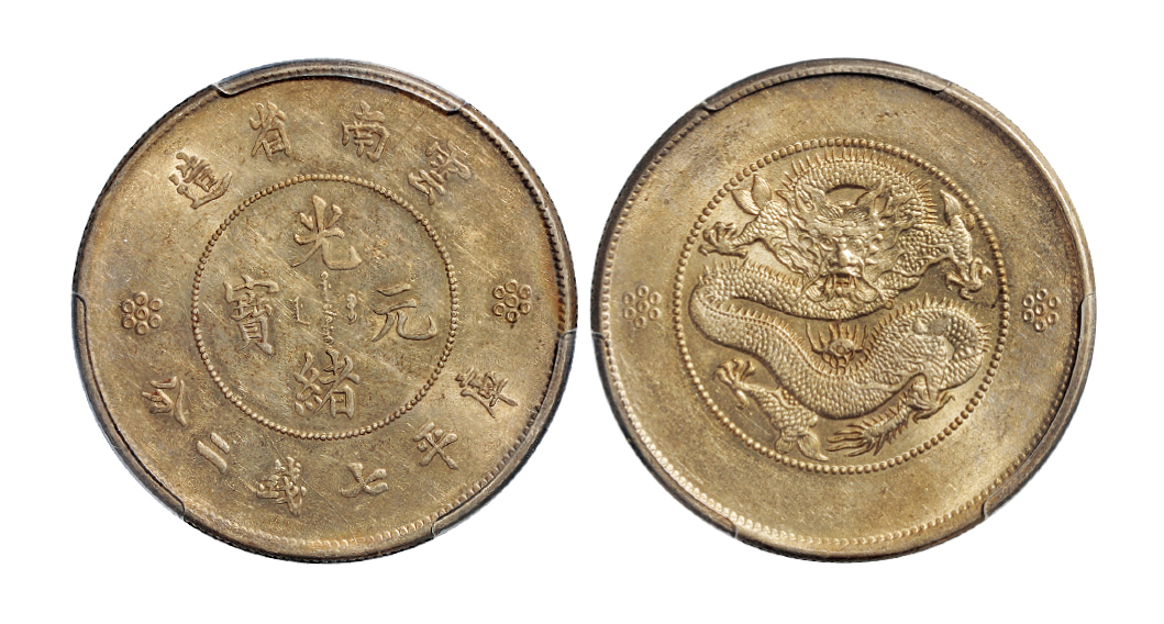 新云南光绪7.2钱银币PCGS AU58