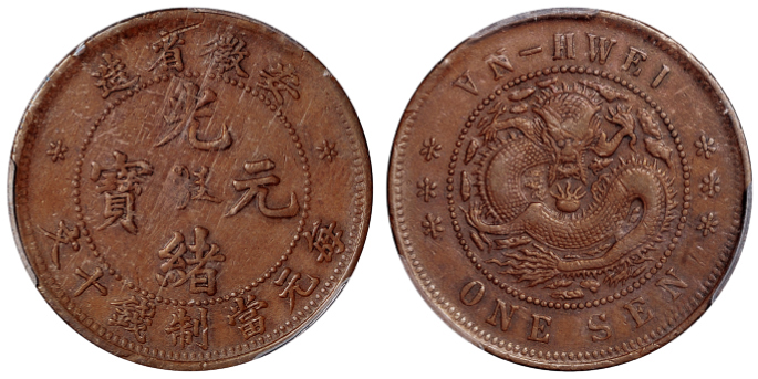 安徽光绪十文铜币倒“A”PCGS VF35