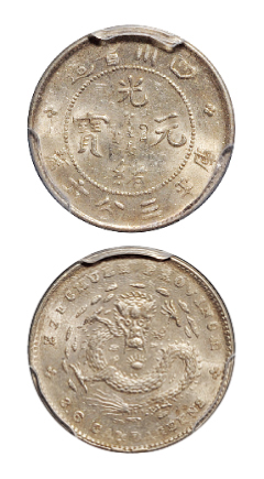 四川光绪3.6分银币PCGS MS62