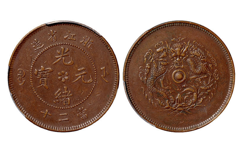 浙江光绪二十文铜币PCGS XF40