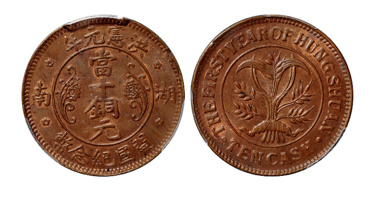 洪宪元年湖南当十铜元PCGS MS64BN