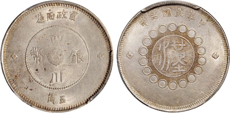 元年四川军政府五角银币PCGS MS62