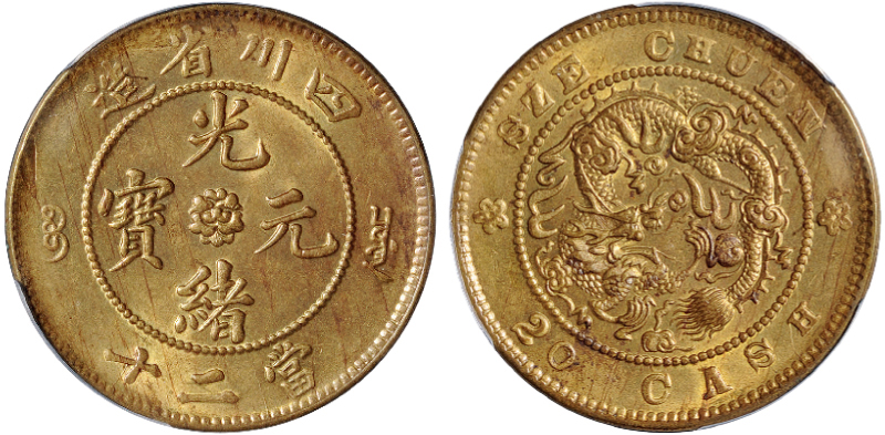 四川光绪二十文黄铜币PCGS MS63