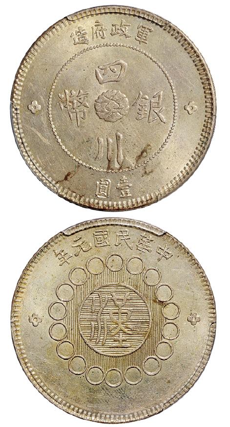 元年四川军政府壹圆银币周西成版PCGS MS62