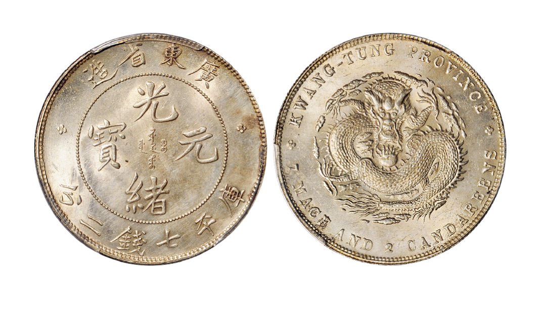 广东光绪7.2钱银币PCGS UNC Details