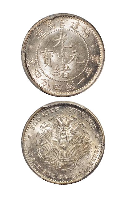 福建官局1.44钱银币PCGS MS64+