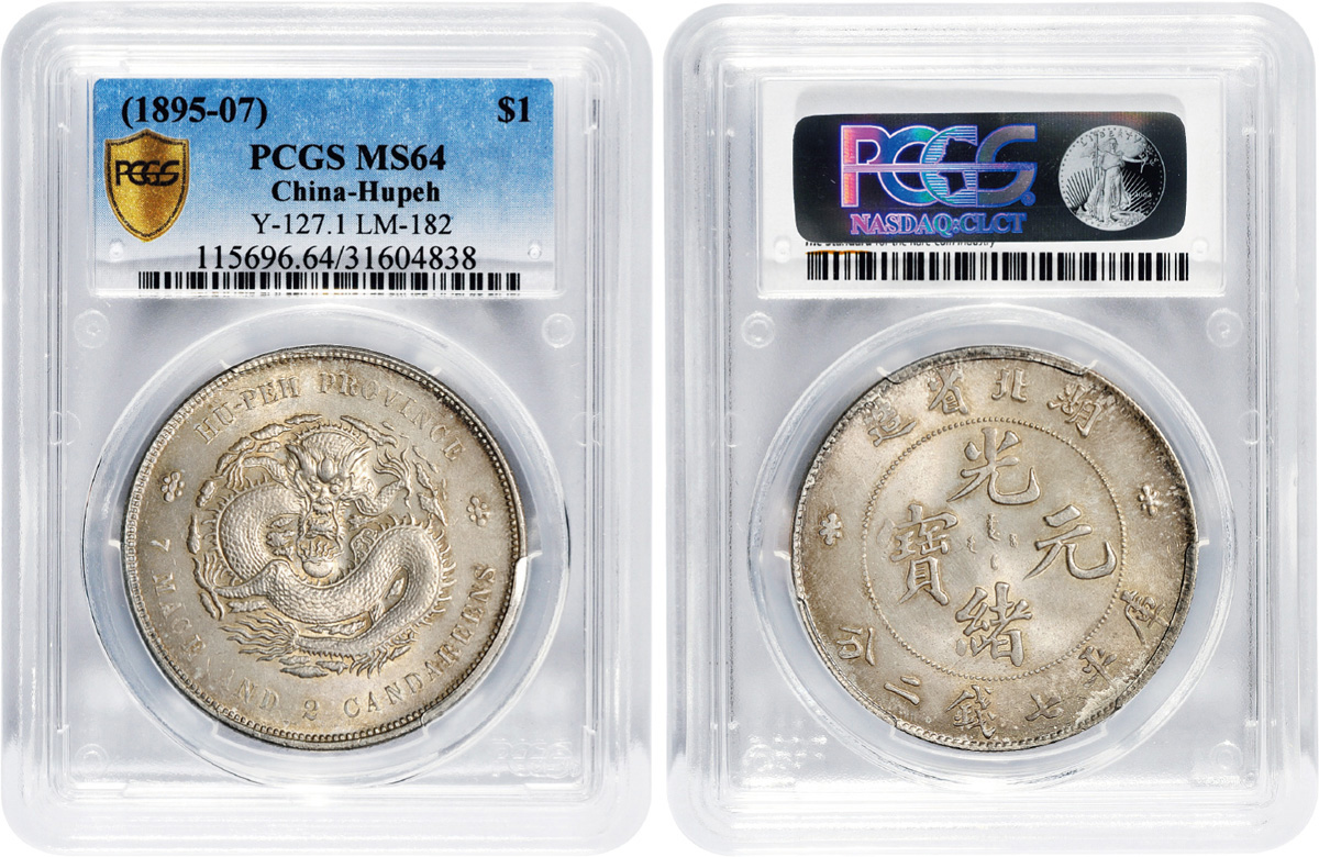 湖北光绪7.2钱银币PCGS MS64