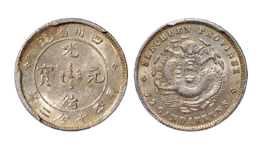 四川光绪7.2分银币PCGS AU58