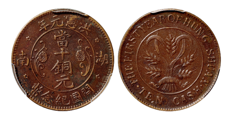 洪宪元年湖南当十铜元PCGS XF40