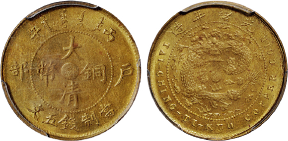 丙午户部大清铜币苏五文黄铜币PCGS MS64