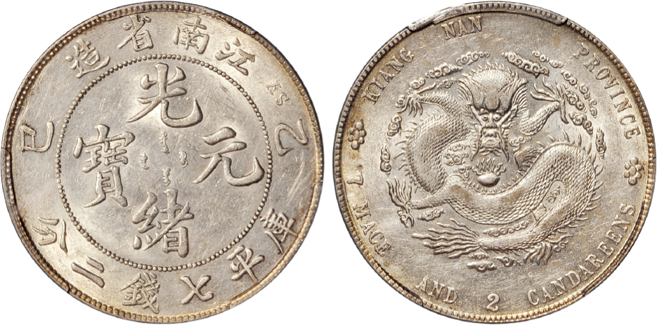 江南乙巳7.2钱银币PCGS AU53