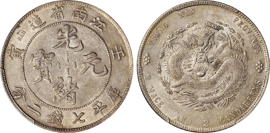 江南壬寅7.2钱银币直点寅PCGS AU55