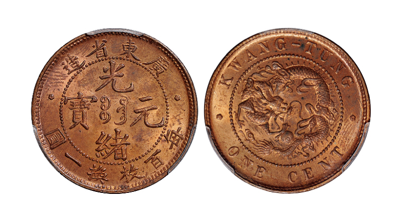 广东光绪壹仙铜币PCGS MS64RB