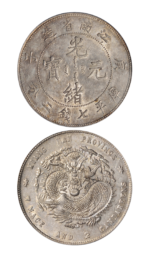 江南庚子7.2钱银币PCGS AU58