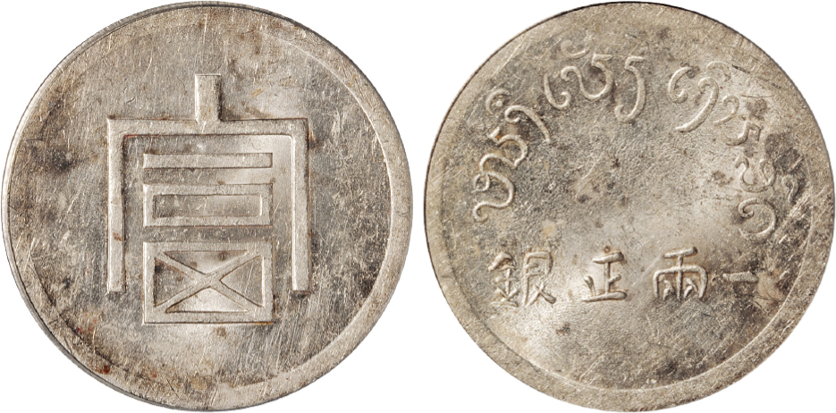 云南“富”字一两正银银币PCGS MS61