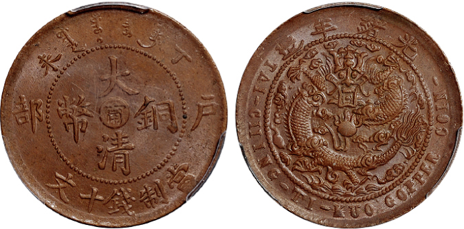 丁未户部大清铜币阴“宁”十文PCGS MS65BN