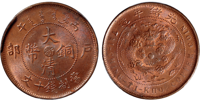 丙午户部大清铜币浙十文PCGS MS64RB