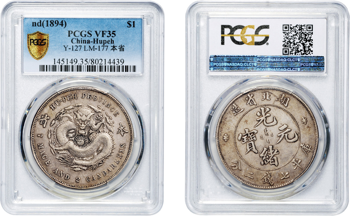 湖北“本省”7.2钱银币PCGS VF35