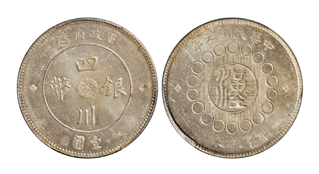 元年四川军政府壹圆银币重庆版PCGS MS62