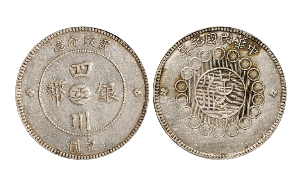 元年四川军政府壹圆银币红军版PCGS XF Details