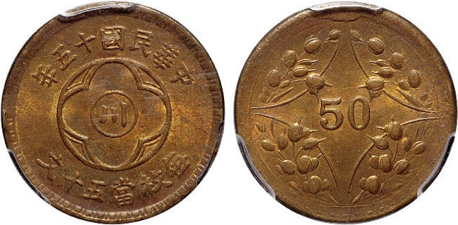 15年“川”字背嘉禾五十文铜币PCGS MS63