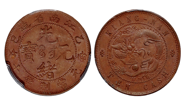 江南乙巳十文铜币PCGS MS63BN