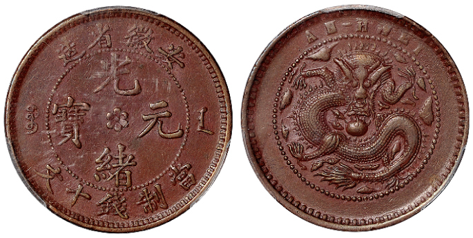 安徽光绪十文铜币PCGS XF40