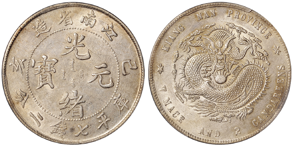 江南己亥7.2钱银币PCGS AU Details