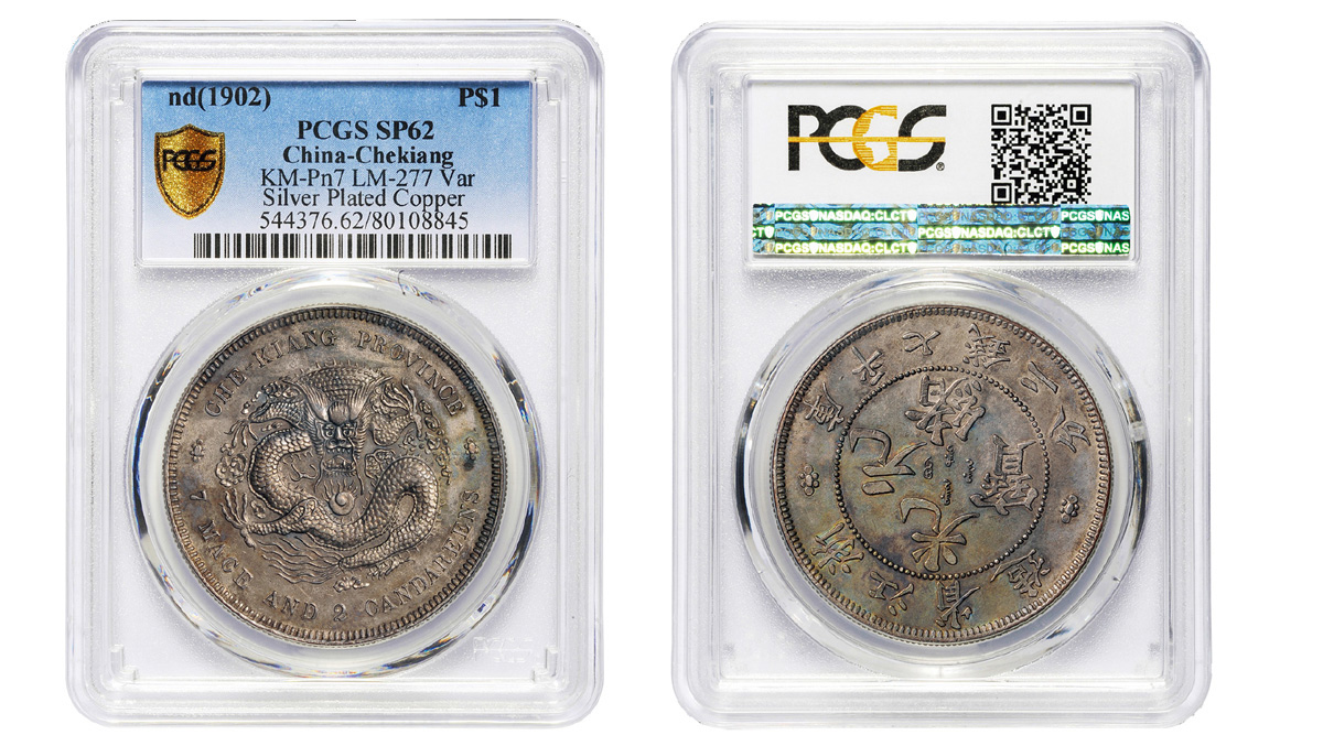 浙江楷书7.2钱铜镀银样币PCGS SP62