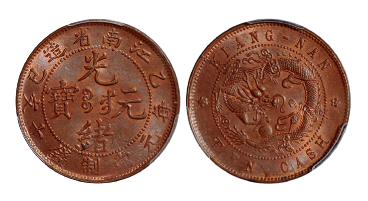 江南乙巳十文铜币PCGS MS64BN