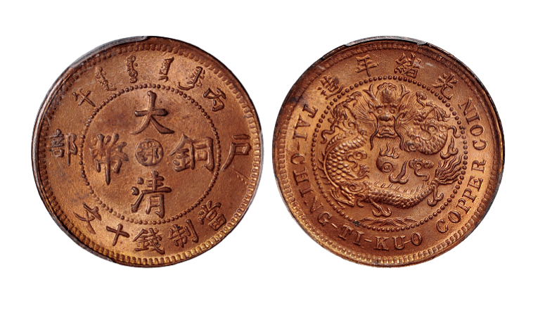 丙午户部大清铜币鄂十文PCGS MS64RD