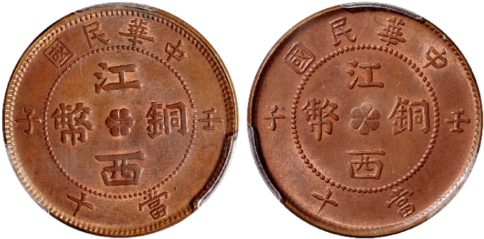 壬子江西铜币十文大字PCGS MS64BN/小字MS64RB