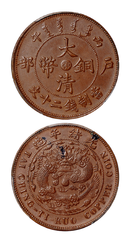 丙午户部大清铜币鄂二十文PCGS MS62BN