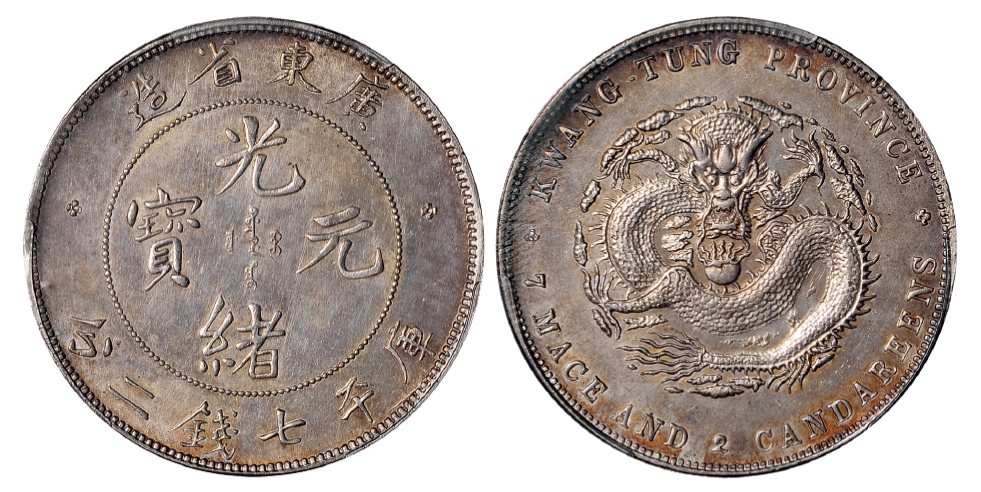 喜敦版广东光绪7.2钱银币PCGS UNC Details