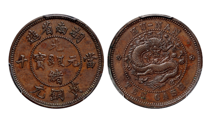 湖南光绪当十黄铜元红铜试样圆点花PCGS SP55