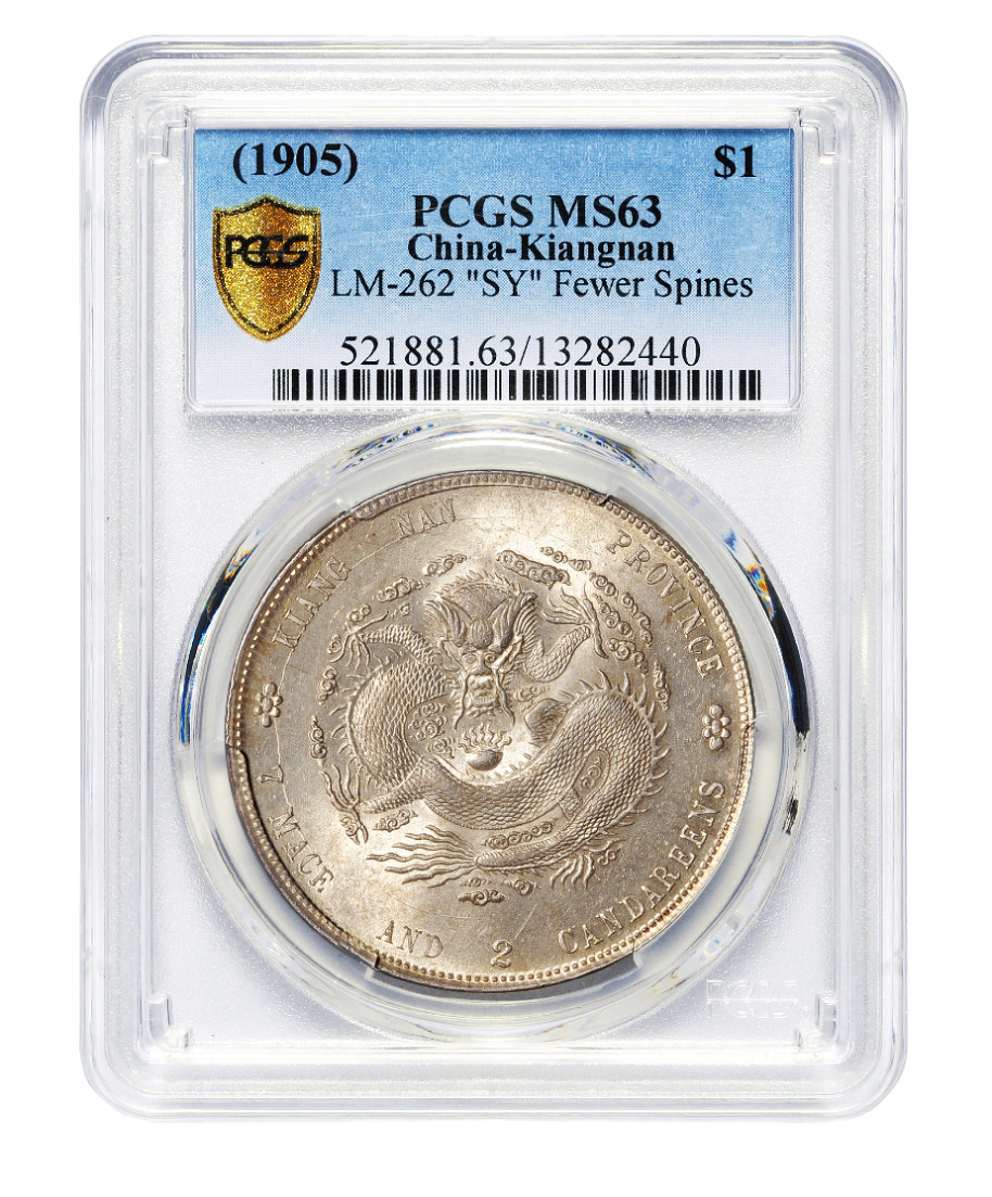 江南乙巳7.2钱银币PCGS MS63