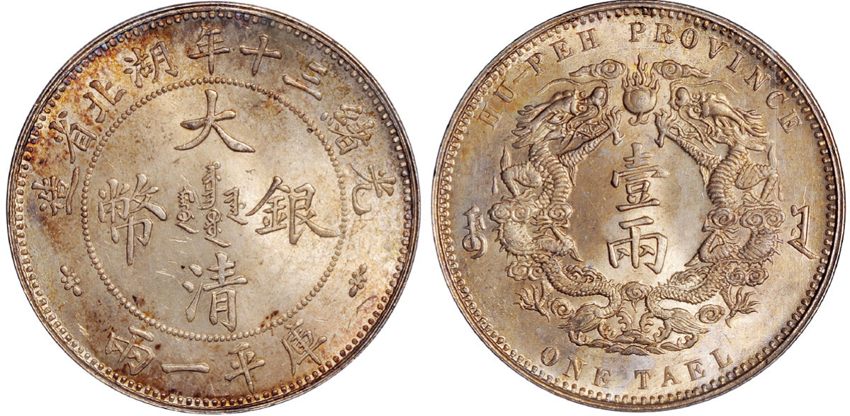 湖北大清银币一两小字版PCGS MS64