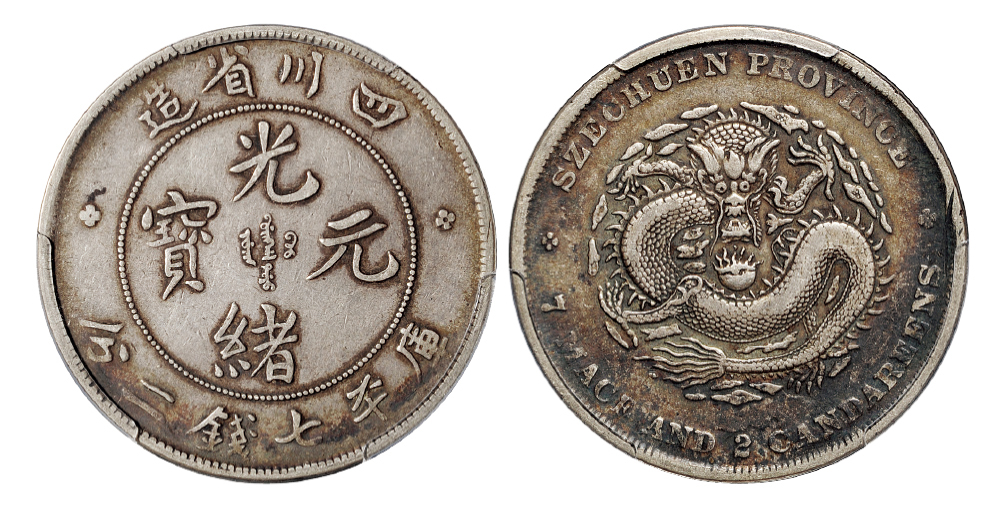 四川光绪7.2钱银币PCGS VF35